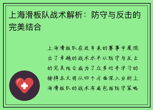 上海滑板队战术解析：防守与反击的完美结合
