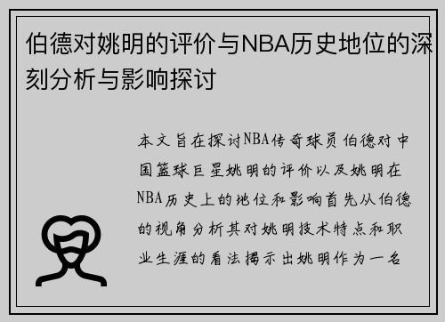 伯德对姚明的评价与NBA历史地位的深刻分析与影响探讨