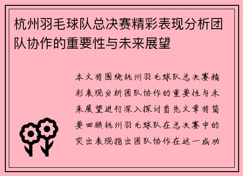 杭州羽毛球队总决赛精彩表现分析团队协作的重要性与未来展望