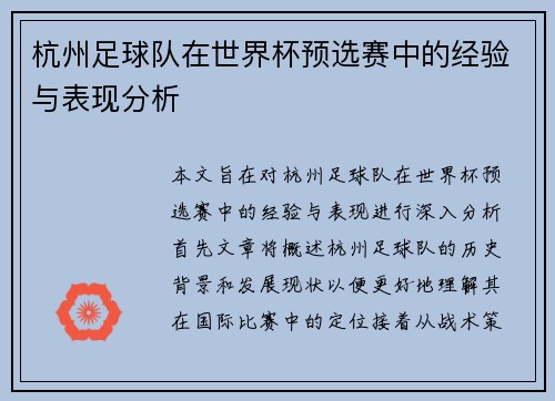 杭州足球队在世界杯预选赛中的经验与表现分析