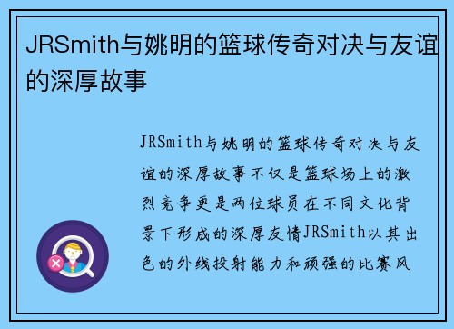 JRSmith与姚明的篮球传奇对决与友谊的深厚故事