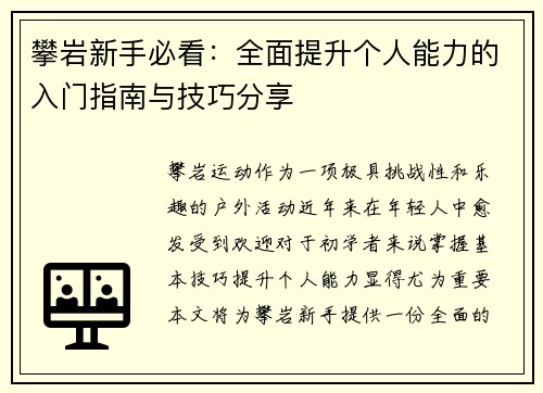 攀岩新手必看：全面提升个人能力的入门指南与技巧分享