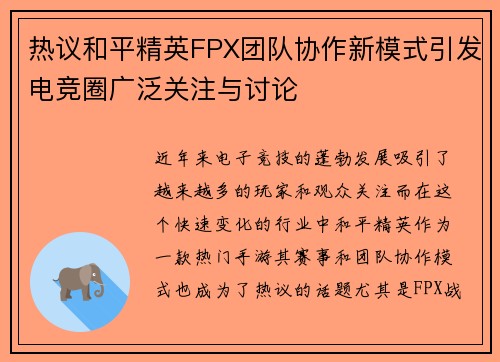 热议和平精英FPX团队协作新模式引发电竞圈广泛关注与讨论