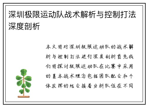 深圳极限运动队战术解析与控制打法深度剖析