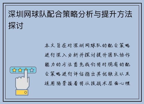 深圳网球队配合策略分析与提升方法探讨