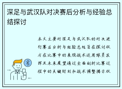 深足与武汉队对决赛后分析与经验总结探讨