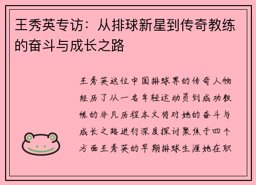 王秀英专访：从排球新星到传奇教练的奋斗与成长之路