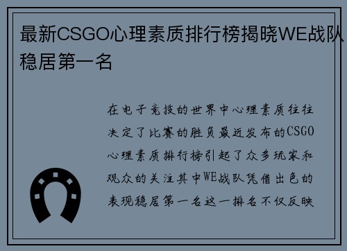 最新CSGO心理素质排行榜揭晓WE战队稳居第一名