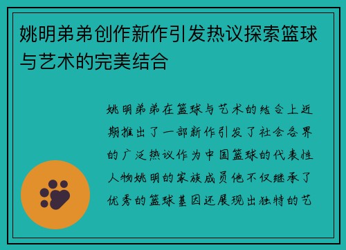 姚明弟弟创作新作引发热议探索篮球与艺术的完美结合