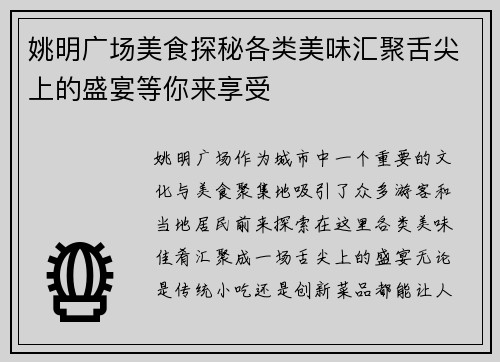 姚明广场美食探秘各类美味汇聚舌尖上的盛宴等你来享受