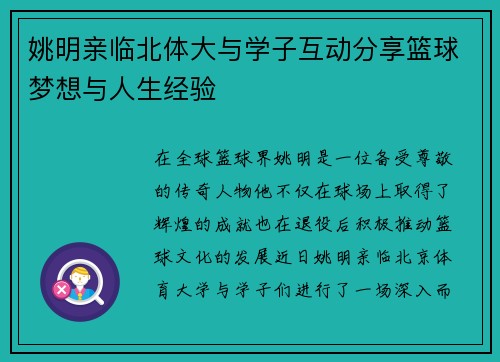 姚明亲临北体大与学子互动分享篮球梦想与人生经验
