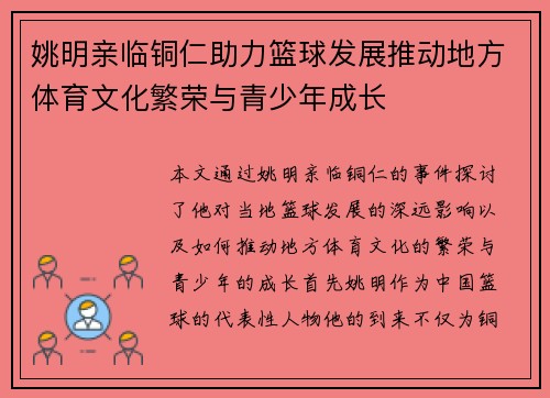 姚明亲临铜仁助力篮球发展推动地方体育文化繁荣与青少年成长