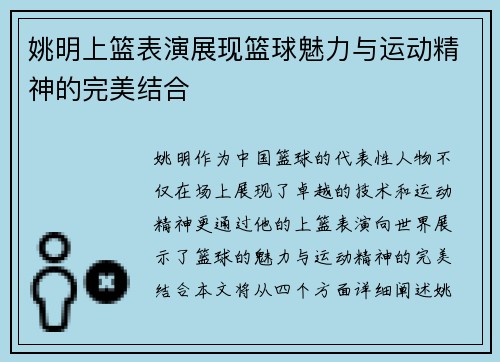 姚明上篮表演展现篮球魅力与运动精神的完美结合