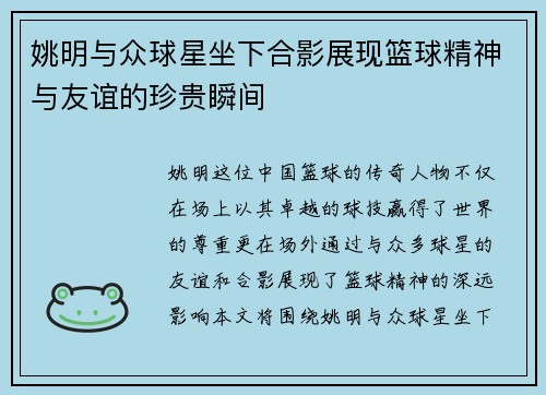 姚明与众球星坐下合影展现篮球精神与友谊的珍贵瞬间