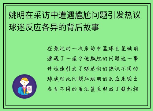 姚明在采访中遭遇尴尬问题引发热议球迷反应各异的背后故事