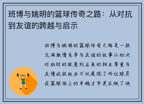 班博与姚明的篮球传奇之路：从对抗到友谊的跨越与启示