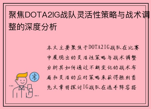 聚焦DOTA2IG战队灵活性策略与战术调整的深度分析