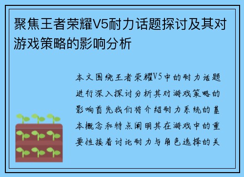 聚焦王者荣耀V5耐力话题探讨及其对游戏策略的影响分析