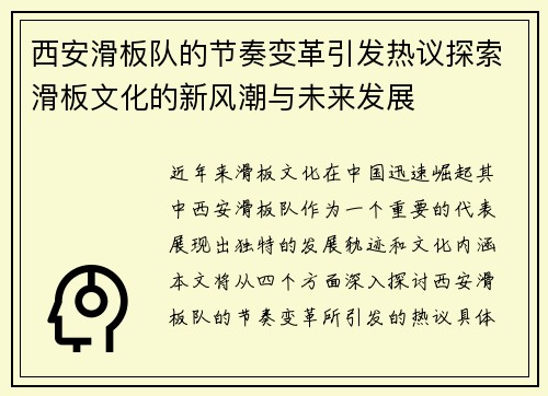西安滑板队的节奏变革引发热议探索滑板文化的新风潮与未来发展