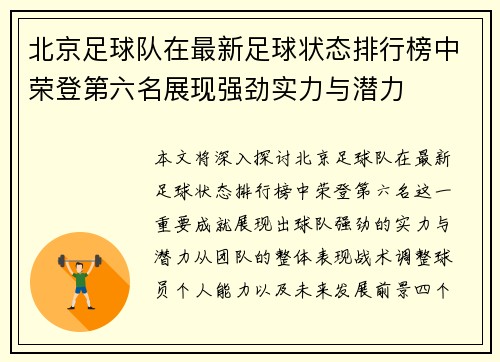 北京足球队在最新足球状态排行榜中荣登第六名展现强劲实力与潜力