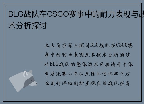 BLG战队在CSGO赛事中的耐力表现与战术分析探讨