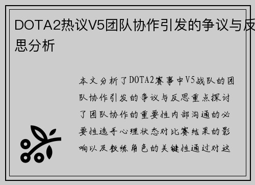 DOTA2热议V5团队协作引发的争议与反思分析