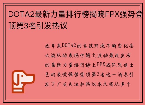 DOTA2最新力量排行榜揭晓FPX强势登顶第3名引发热议
