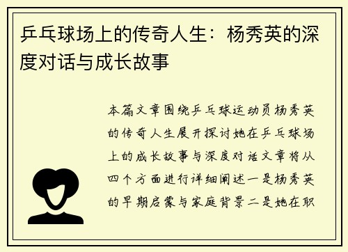 乒乓球场上的传奇人生：杨秀英的深度对话与成长故事