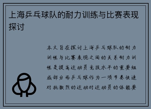 上海乒乓球队的耐力训练与比赛表现探讨