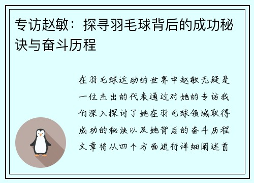 专访赵敏：探寻羽毛球背后的成功秘诀与奋斗历程