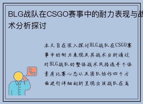 BLG战队在CSGO赛事中的耐力表现与战术分析探讨