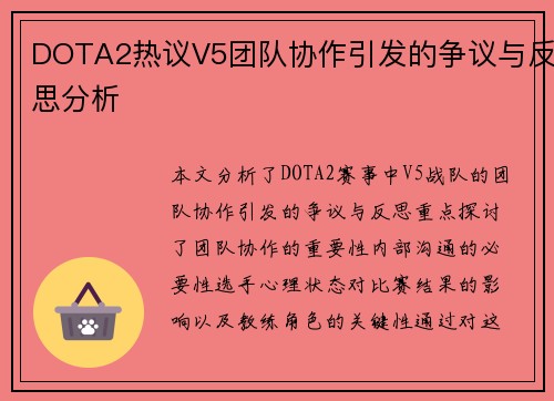 DOTA2热议V5团队协作引发的争议与反思分析