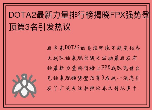 DOTA2最新力量排行榜揭晓FPX强势登顶第3名引发热议