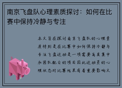 南京飞盘队心理素质探讨：如何在比赛中保持冷静与专注