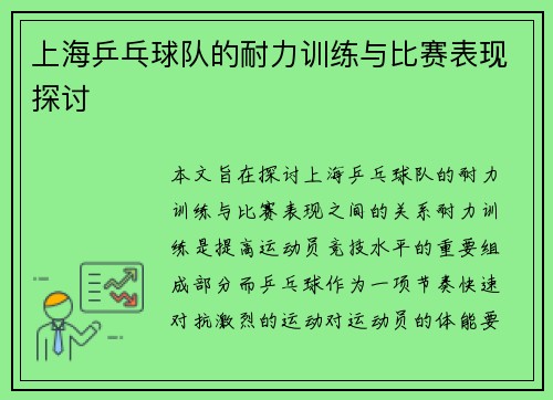 上海乒乓球队的耐力训练与比赛表现探讨