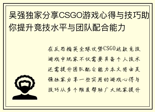 吴强独家分享CSGO游戏心得与技巧助你提升竞技水平与团队配合能力