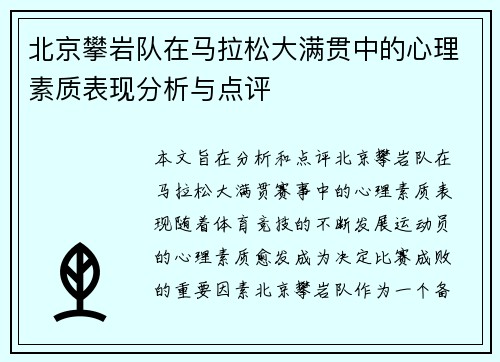 北京攀岩队在马拉松大满贯中的心理素质表现分析与点评
