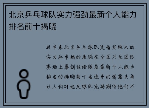 北京乒乓球队实力强劲最新个人能力排名前十揭晓