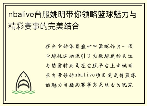 nbalive台服姚明带你领略篮球魅力与精彩赛事的完美结合