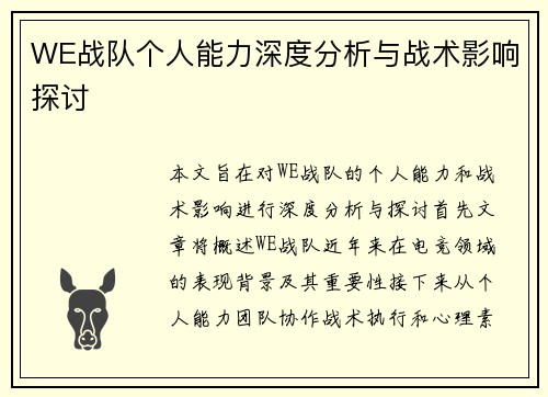 WE战队个人能力深度分析与战术影响探讨