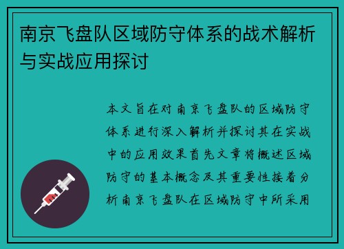 南京飞盘队区域防守体系的战术解析与实战应用探讨