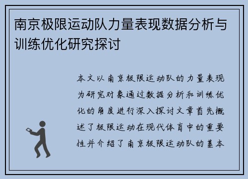 南京极限运动队力量表现数据分析与训练优化研究探讨