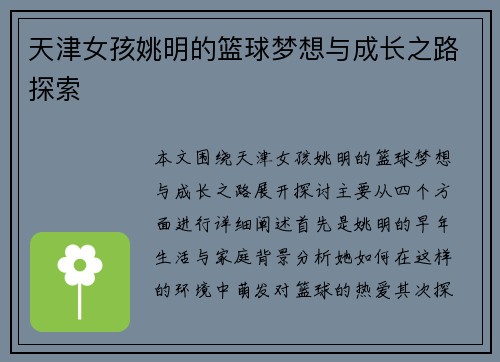 天津女孩姚明的篮球梦想与成长之路探索