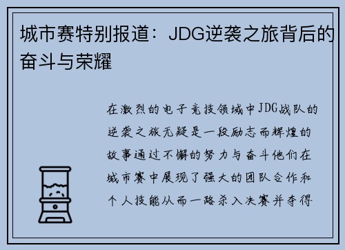 城市赛特别报道：JDG逆袭之旅背后的奋斗与荣耀
