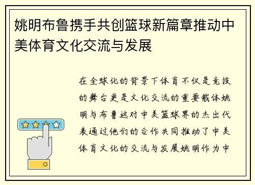 姚明布鲁携手共创篮球新篇章推动中美体育文化交流与发展
