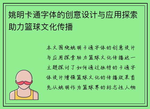 姚明卡通字体的创意设计与应用探索助力篮球文化传播