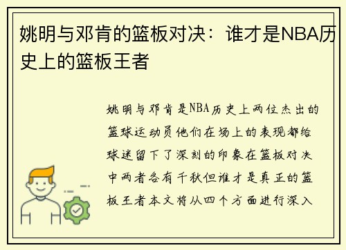 姚明与邓肯的篮板对决：谁才是NBA历史上的篮板王者