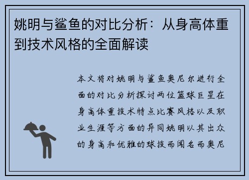 姚明与鲨鱼的对比分析：从身高体重到技术风格的全面解读