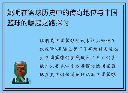 姚明在篮球历史中的传奇地位与中国篮球的崛起之路探讨