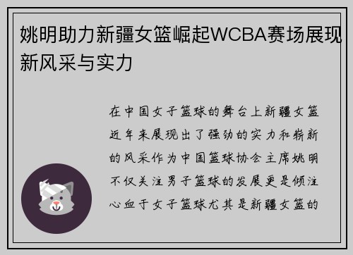 姚明助力新疆女篮崛起WCBA赛场展现新风采与实力